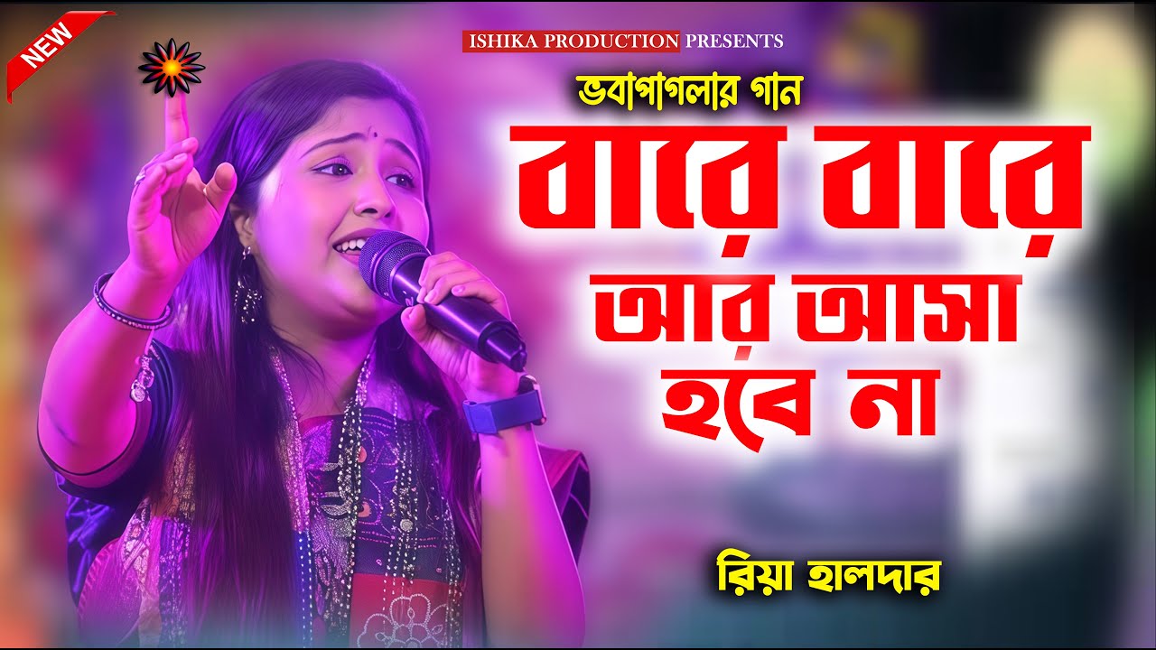 রিয়া হালদার ভবা পাগলার গান | বারে বারে আর আসা হবে না | ভবাপাগলার গান | Riya Halder Baul Gaan