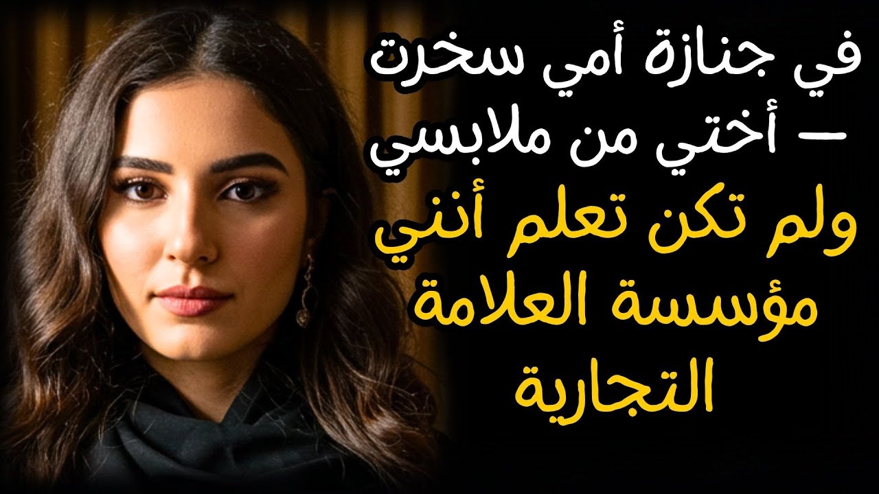 في جنازة أمي سخرت أختي من ملابسي — ولم تكن تعلم أنني مؤسسة العلامة التجارية