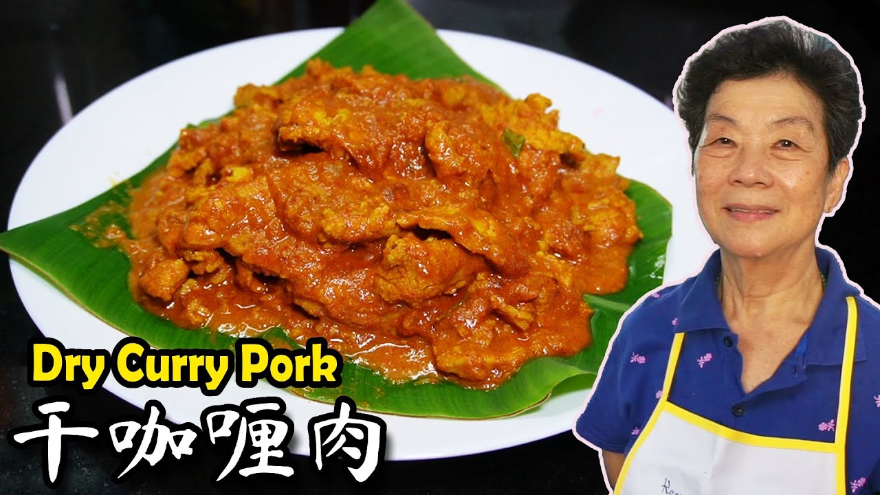 干咖喱肉, 香又爽口 Malaysian Mum's AMAZING Dry Pork Curry!