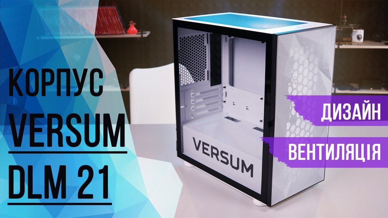 VERSUM DLM 21 - корпус ПК з НАЙКРАЩИМ охолодженням для творчих та стильних