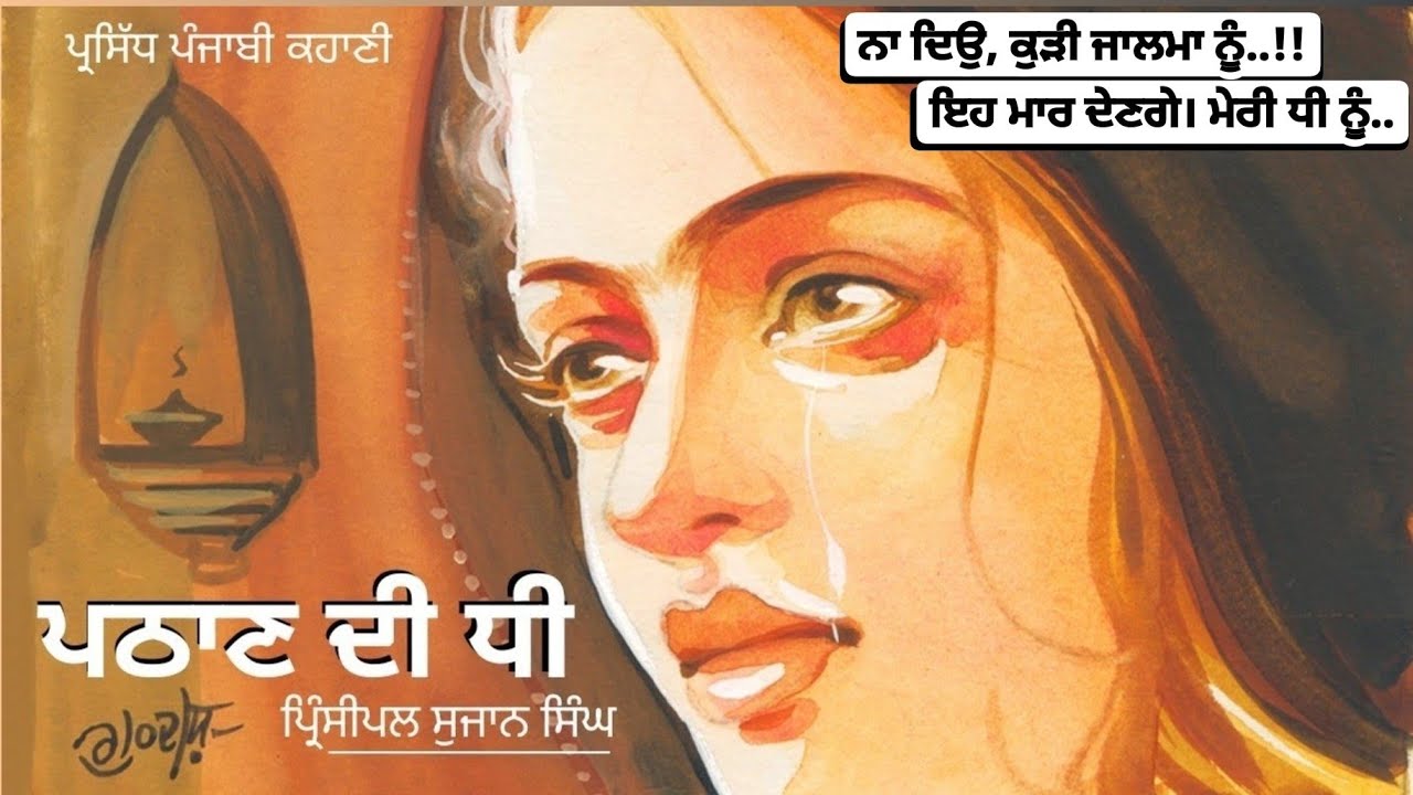 ਪਠਾਣ ਦੀ ਧੀ- ਪ੍ਰਿੰਸੀਪਲ ਸੁਜਾਨ ਸਿੰਘ | Pathan di Dhee- Principal Sujan Singh | #punjabistories #folklore