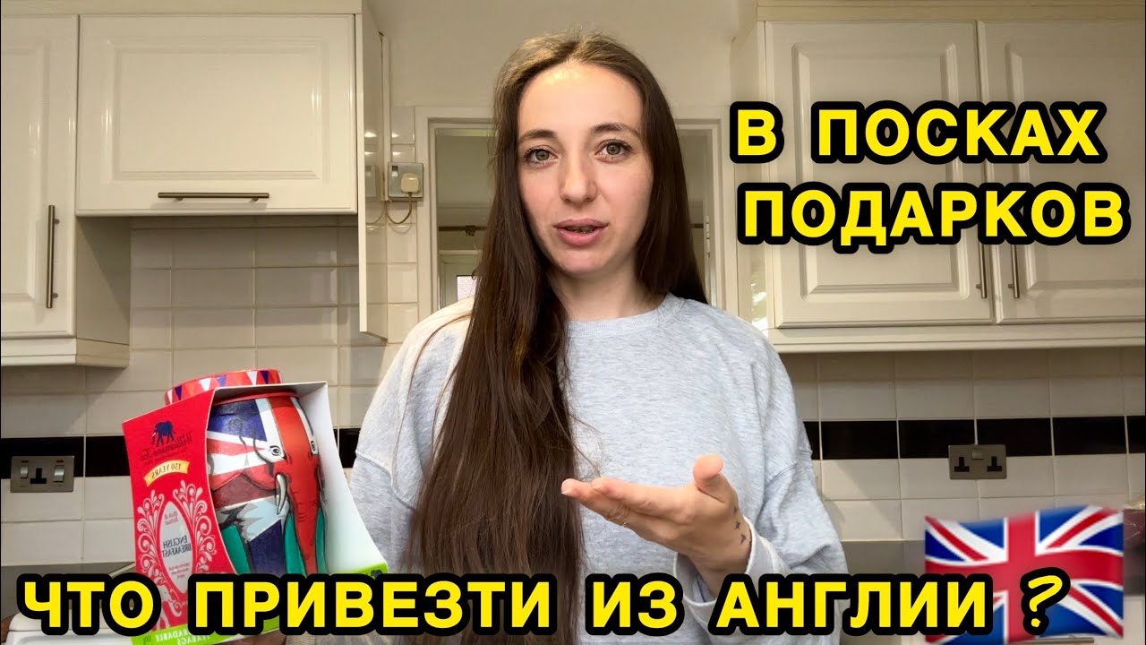 Английские магазины, в поисках подарков для бабушки. Что привезти из Англии ?