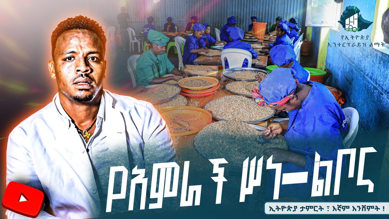 የአምራች ስነ_ልቦና (ክፍል ዘጠኝ ) - ምህረት ኦቾሎኒ ቅቤ