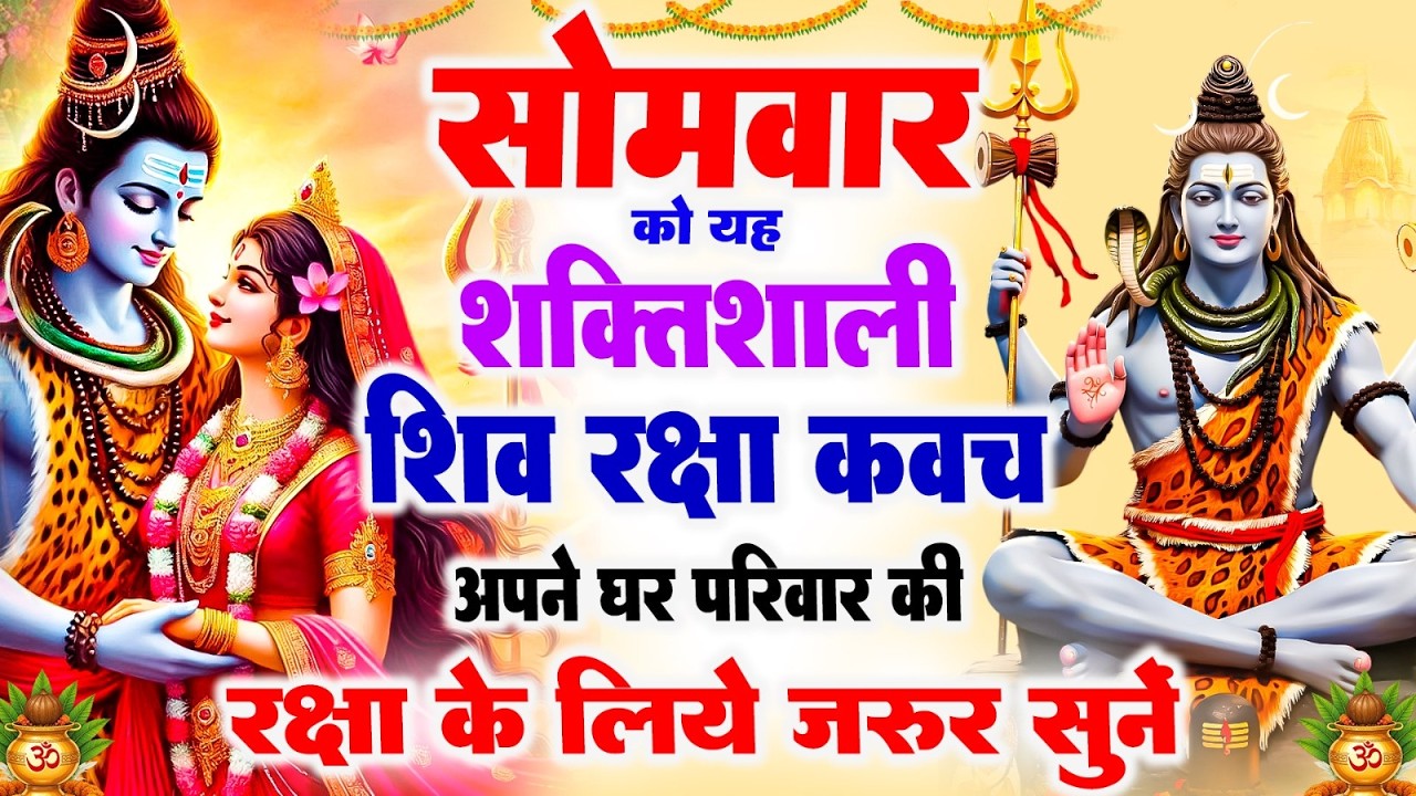महाशिवरात्रि को यह शक्तिशाली शिव रक्षा कवच अपने घर परिवार की रक्षा के लिये जरूर सुनें | #shivratri