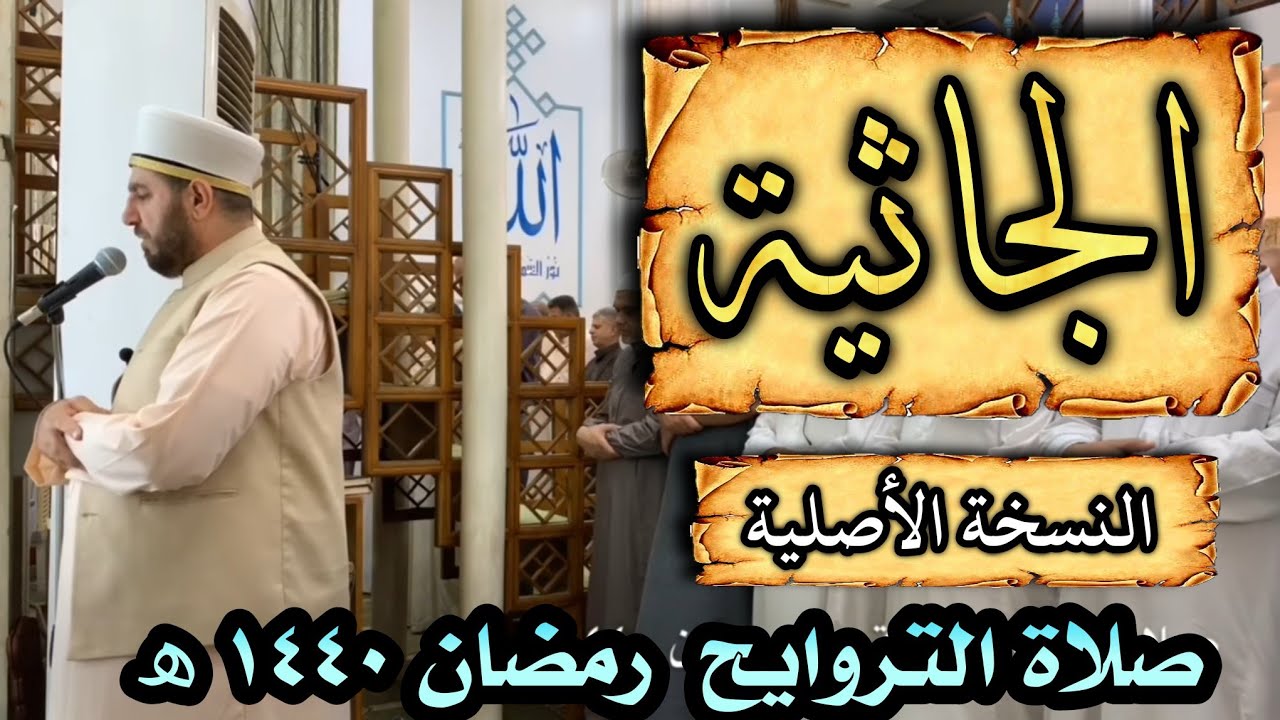 صلاة التراويح ليلة ٢٨ رمضان ١٤٤٠هـ سورة الجاثية الشيخ علي الحربي