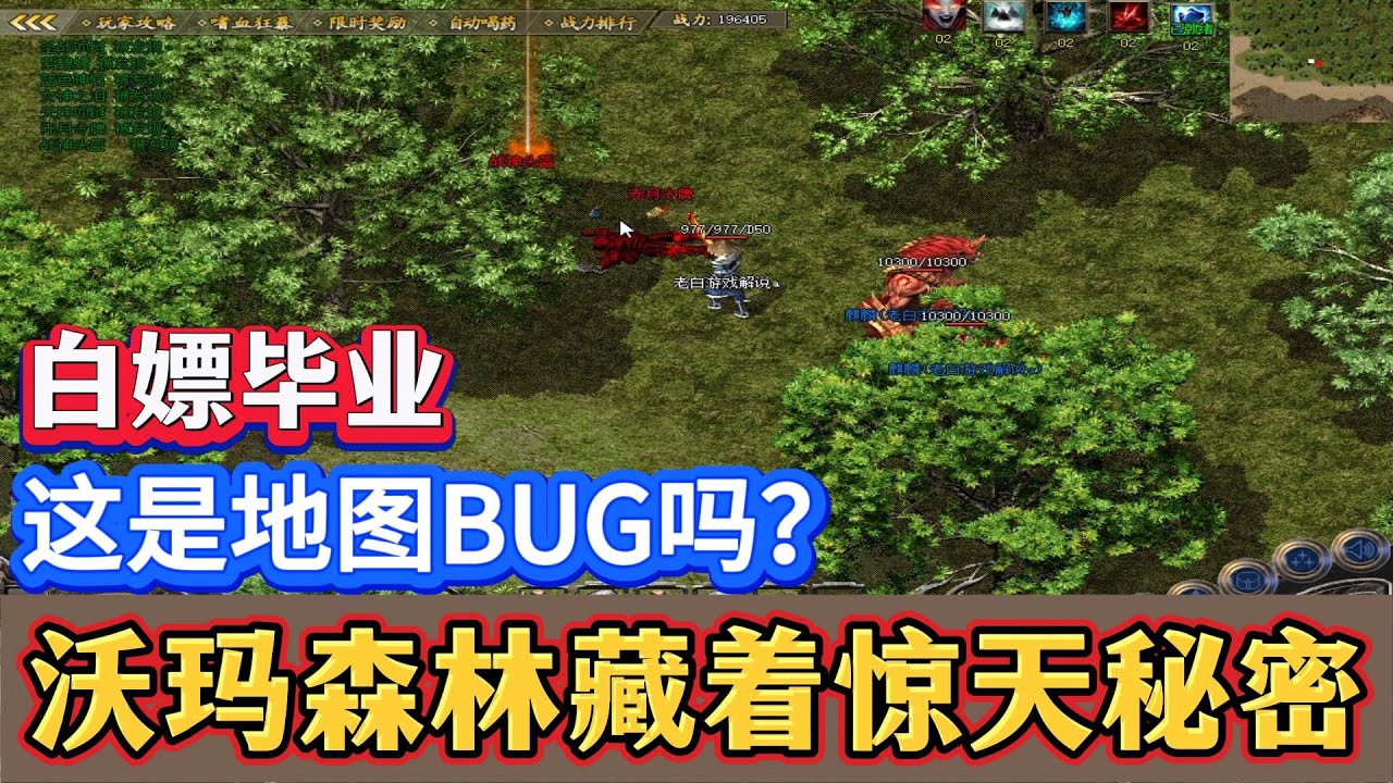 热血传奇：沃玛森林藏着惊天秘密，白嫖毕业这是地图bug吗？