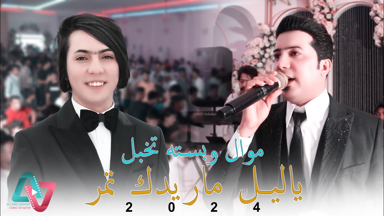 ياليل ماريدك تمر - موال وبسته تخبل ردح 2024 - الفنان موسى الزيدي - حفل زفاف حسين