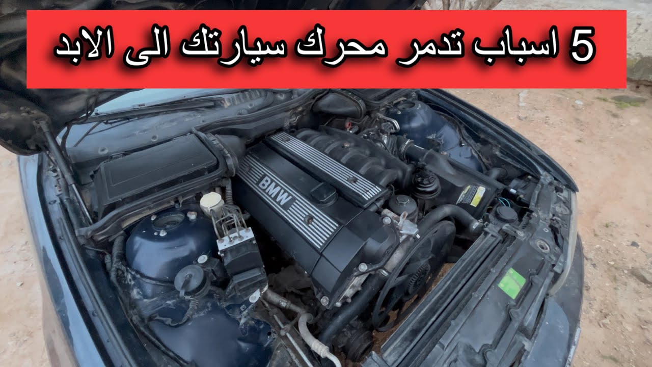 5 اسباب تقتل محرك سيارتك حداري منها كيف تحافض على محرك سيارتك
