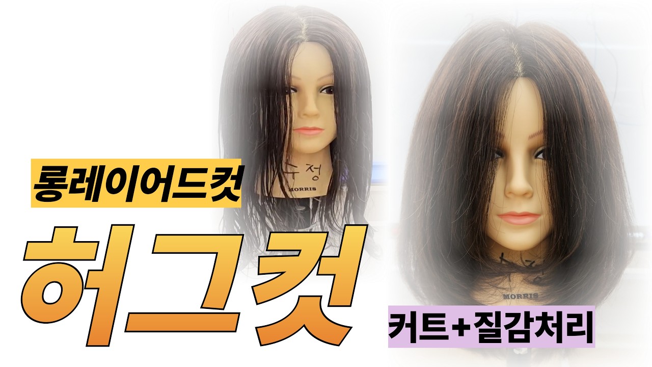#허그컷 #작아보이는얼굴 #레이어드컷 #미용학원 #인천부평 #유행하는헤어스타일 #여성커트학원 #여성커트, 펌, 컬러 교육 전문학원