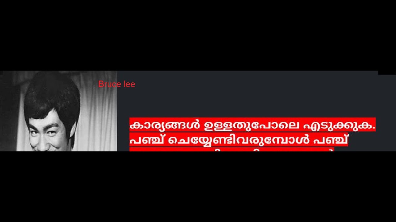 bruce lee quotes (ബ്രൂസ് ലീ ഉദ്ധരണികൾ) in malayalam, പ്രചോദനാത്മകമായ, ഒരു മെച്ചപ്പെട്ട ജീവിതത്തിനായി