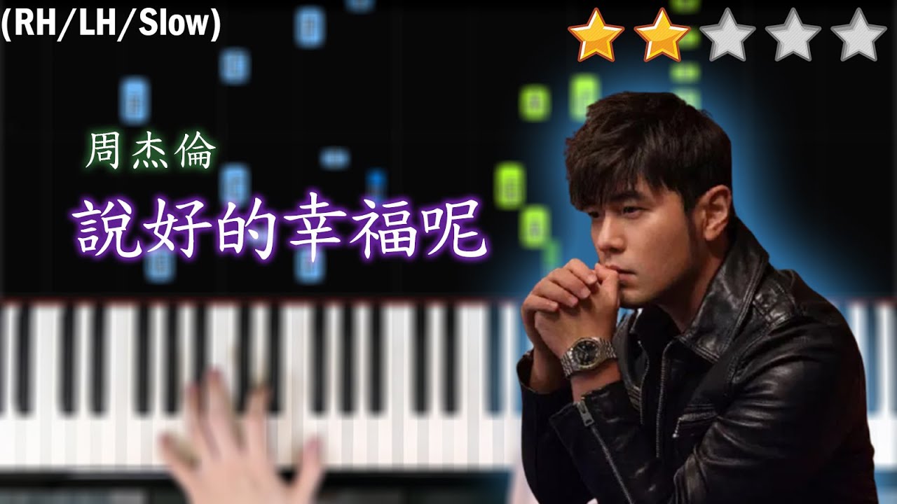 「鋼琴教學」說好的幸福呢－周杰倫 Piano Cover 琴譜