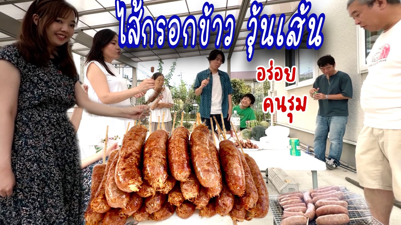 หนุ่มญี่ปุ่นทำไส้กรอกข้าว วุ้นเส้นครั้งแรก ทุกคนติดใจในความอร่อย| ญี่ปุ่นชื่อ”พี่สม”ท่านได้แต่ใดมา❗️