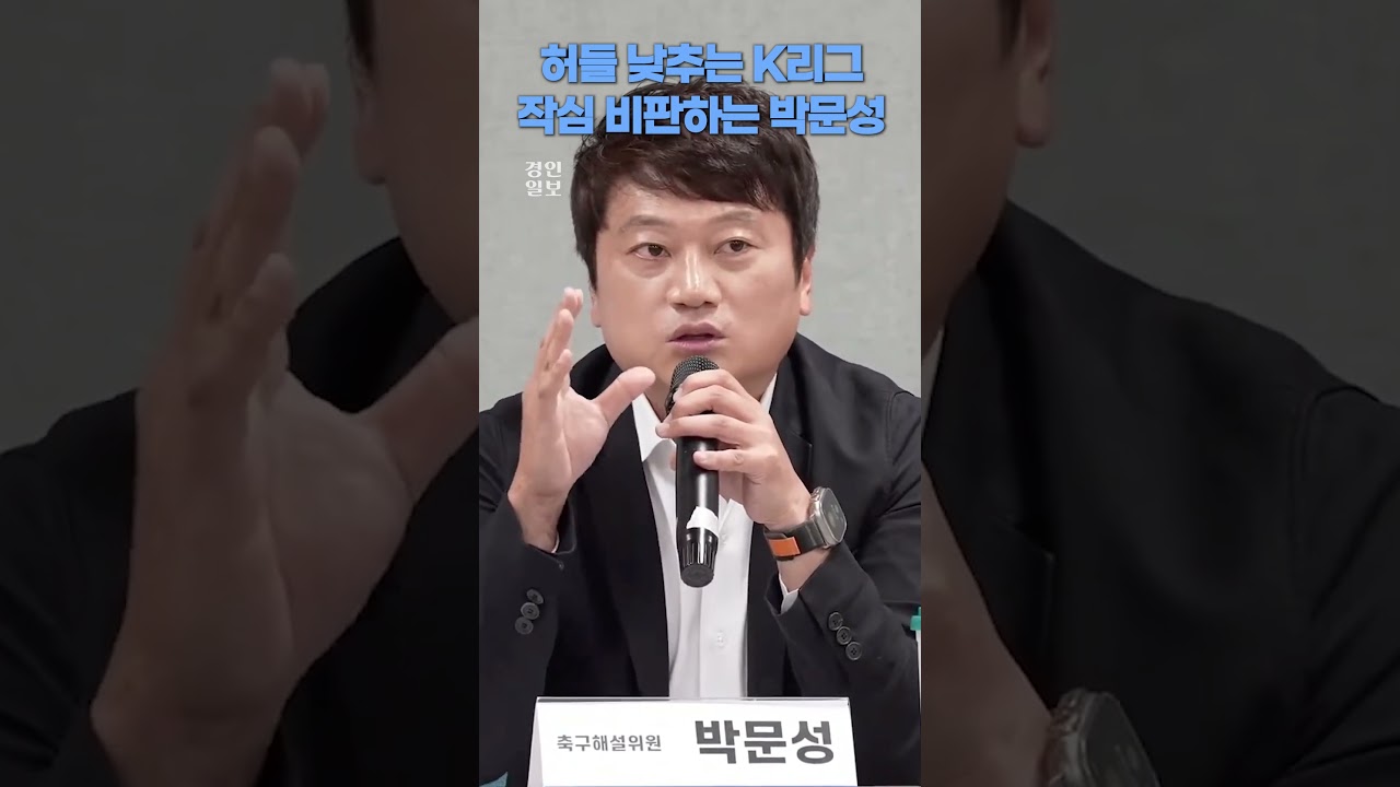 시민구단 다 받아주는 K리그에...박문성의 작심 비판
