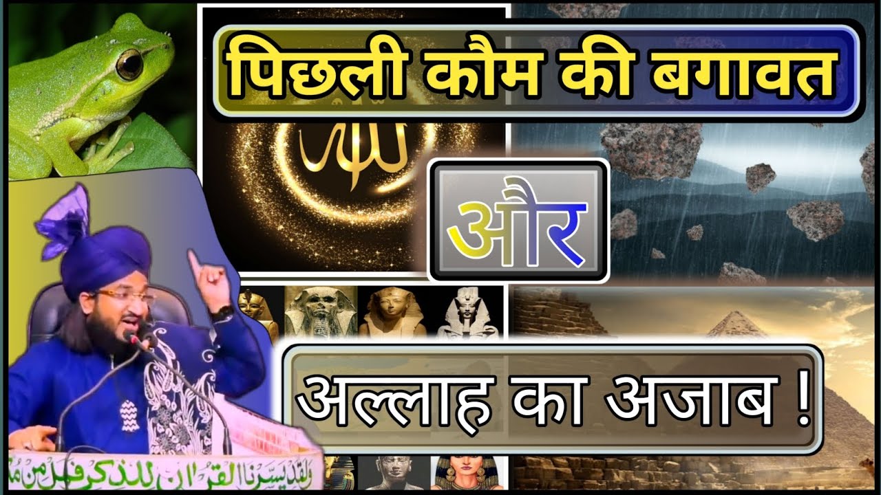 अल्लाह का अजाब 💢 By Mufti Salman Azhari | पिछली कॉम की नाफरमानियो पे | Salman Azhari |Allah ka Azab
