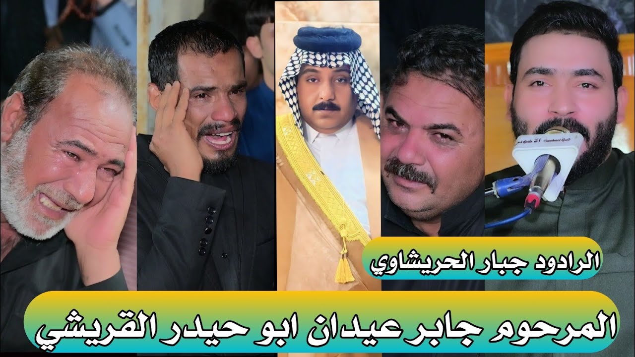 مجلس المرحوم جابر ابو حيدر القريشي بصوت الرادود جبار الحريشاوي مؤسسة الأخوين 07713126269