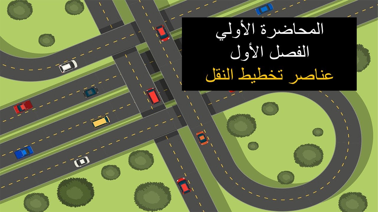 المحاضرة الأولي | الفصل الأول | عناصر تخطيط النقل