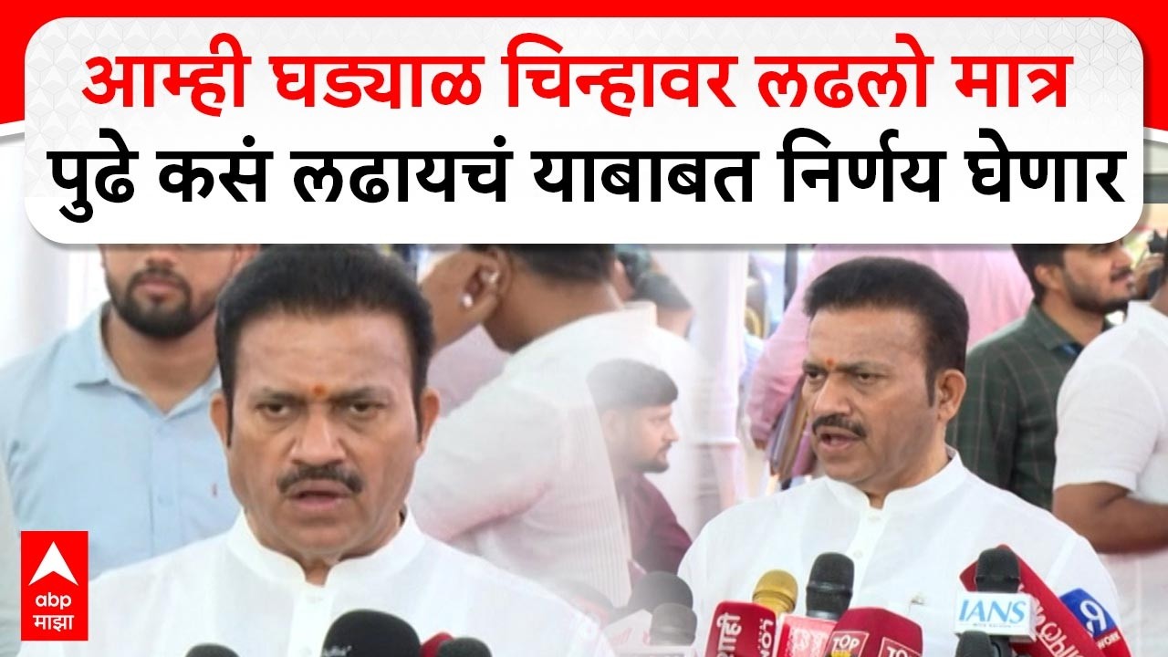 Shashikant Shinde Mumbai : आम्ही घड्याळ चिन्हावर लढलो मात्र