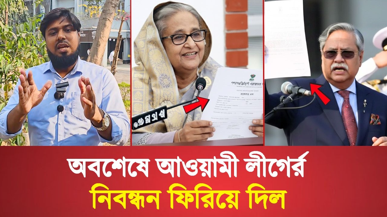 আওয়ামীলীগের নিবন্ধন ফিরিয়ে দিল রাষ্ট্রপতি | Awamileague News | Tarek Rahman