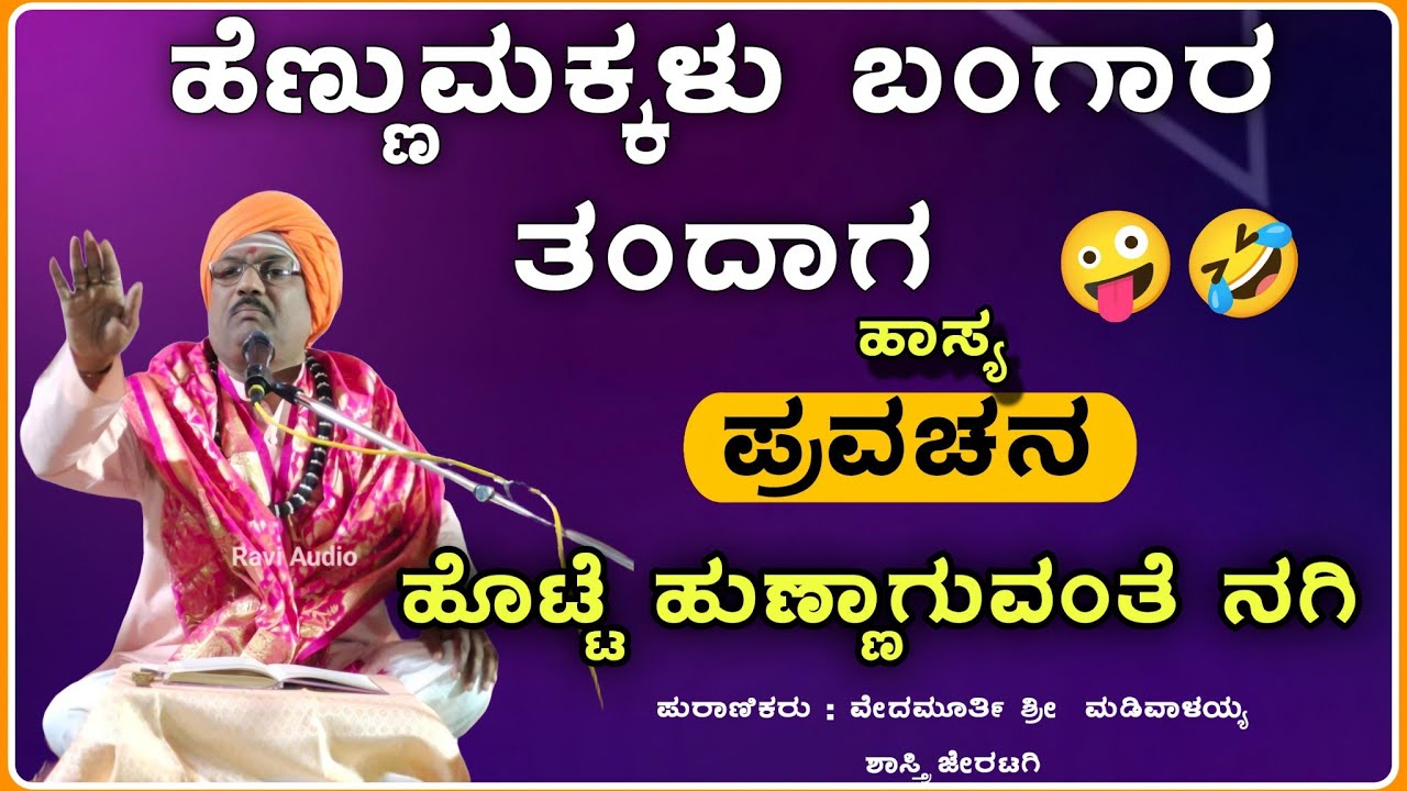 ಒಮ್ಮೆ ಕೇಳಿ ನೋಡಿ 🤣| ಮಡಿವಾಳಯ್ಯ ಶಾಸ್ತ್ರಿ ಜೆರಟಗಿ ಪ್ರವಚನ | pravachan ‎‎‎‎