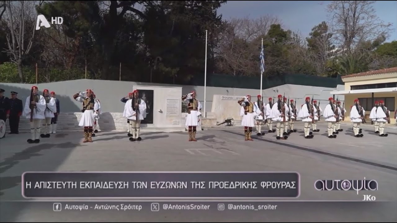 ΠΡΟΕΔΡΙΚΗ ΦΡΟΥΡΑ / Η ΕΚΠΑΙΔΕΥΣΗ ΤΩΝ ΕΥΖΩΝΩΝ