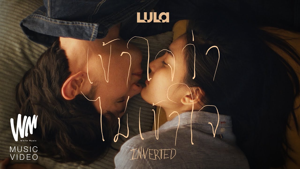 เข้าใจว่าไม่เข้าใจ  – LULA [OFFICIAL MV]