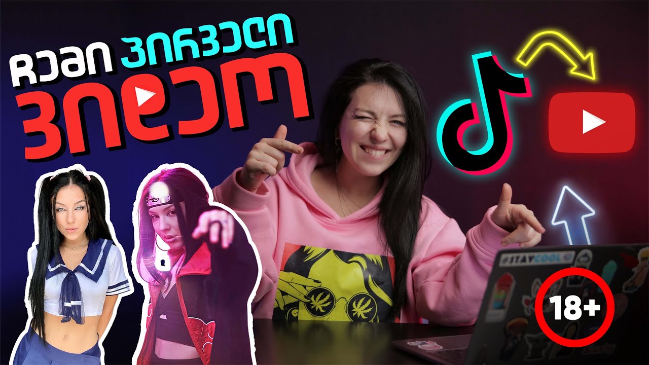 ტიკ-ტოკიდან იუთუბზე? ⁝ ჩემი პირველი ვიდეო ⁝ #CANDYWOM