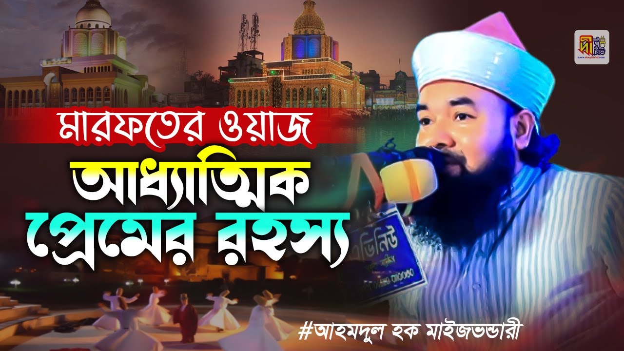 মারফতের ওয়াজ: আধ্যাত্মিক প্রেমের রহস্য | আহমদুল হক মাইজভান্ডারী | Ahmadul Haque Maizbhandari