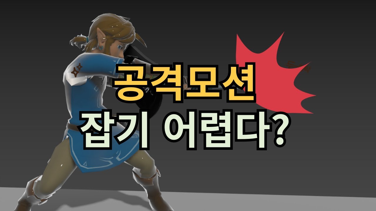 기본검술공격모션제작하기 Making basic sword attack motion / 3dsmMax Attack Animation