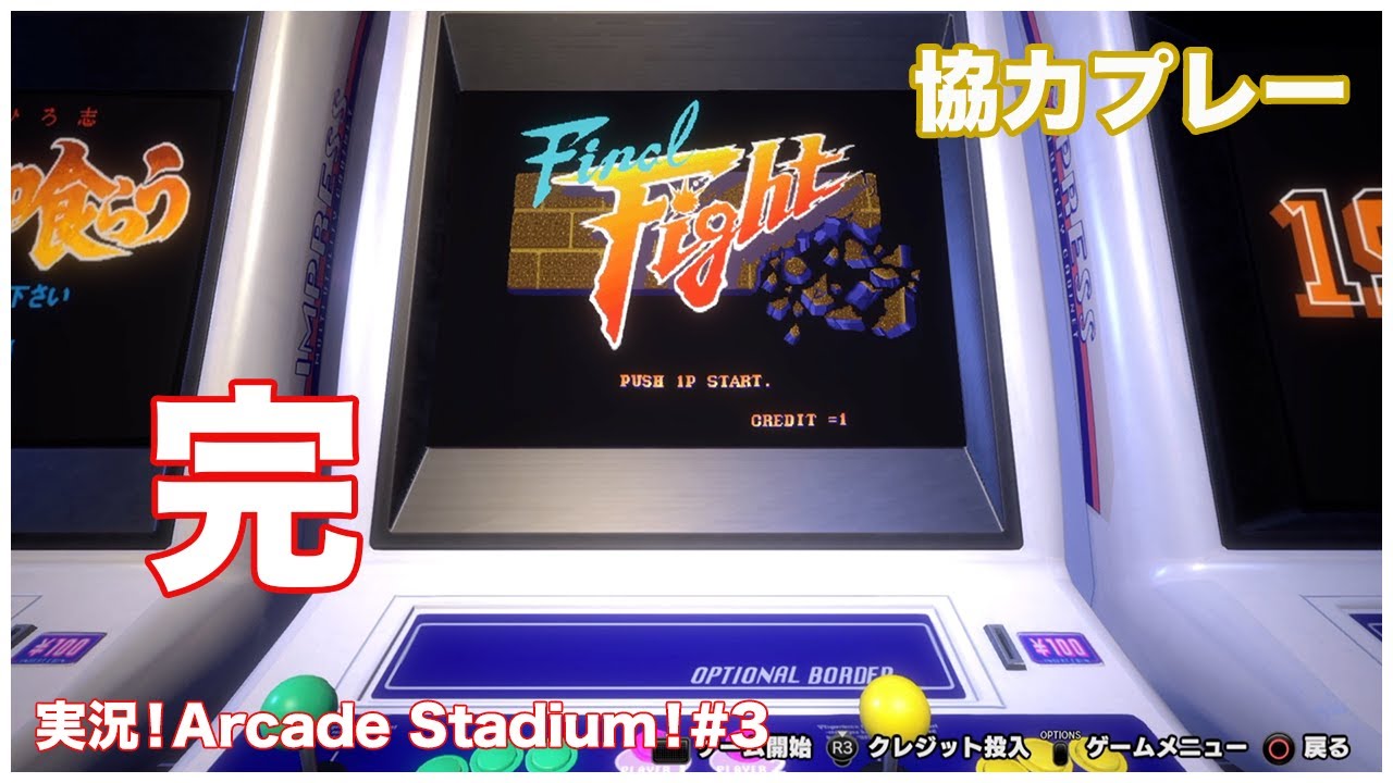 実況！Arcade Stadium！#3