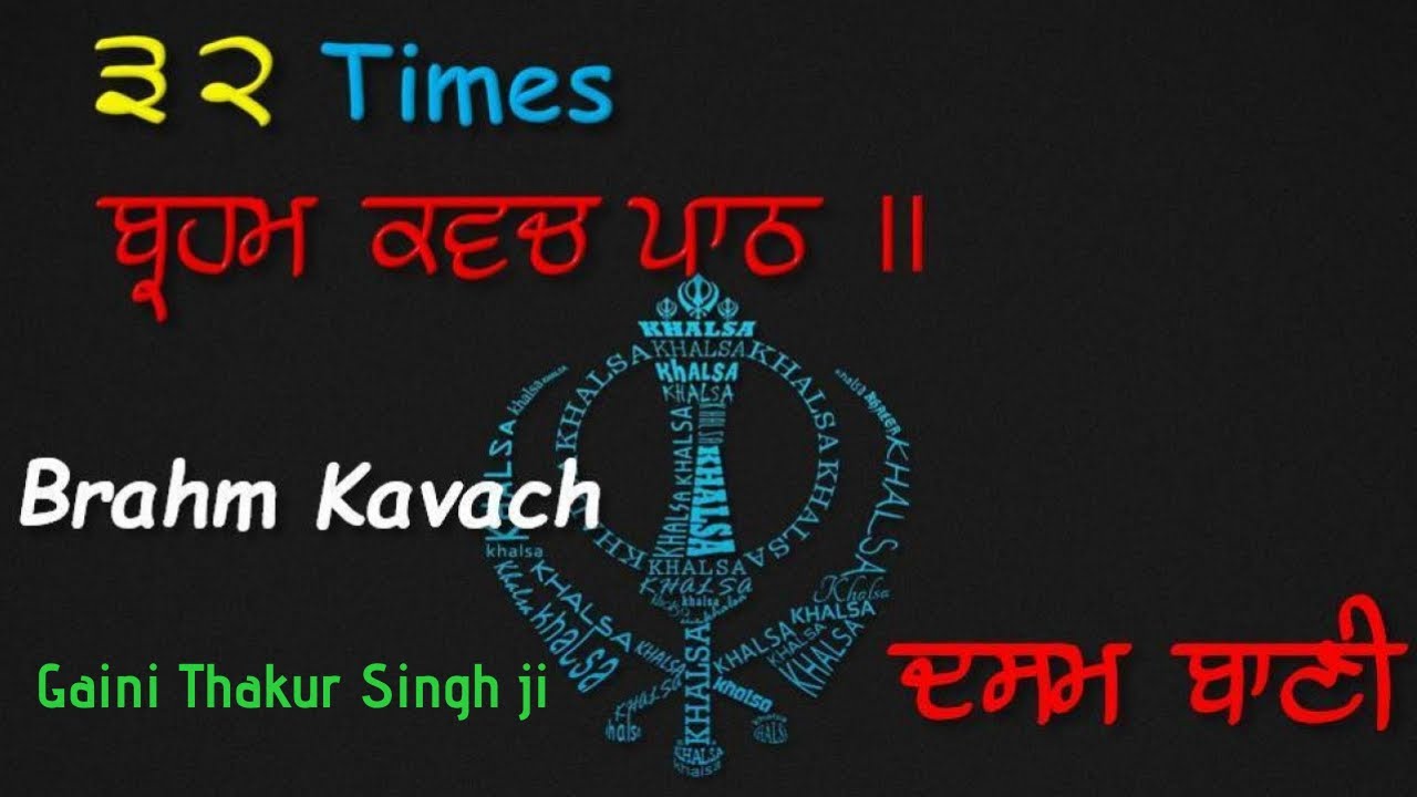 32 Times Brahm Kavach I ਬ੍ਰਹਮ ਕਵਚ I Giani Thakur Singh Ji II Shudh Ucharan II Dasam Bani