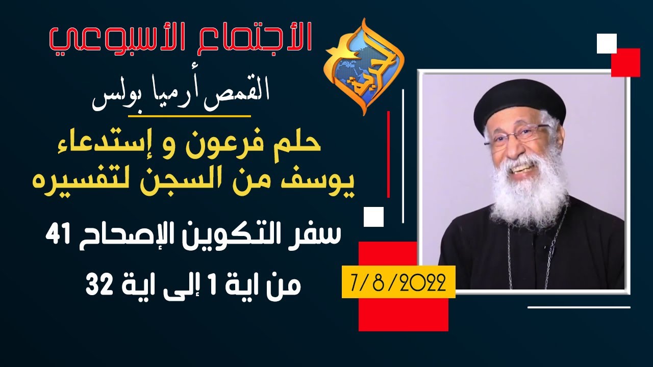القمص أرميا بولس - تفسير التكوين اصحاح 41 من  1 إلى  32 - حلم فرعون و إستدعاء يوسف من السجن لتفسيره