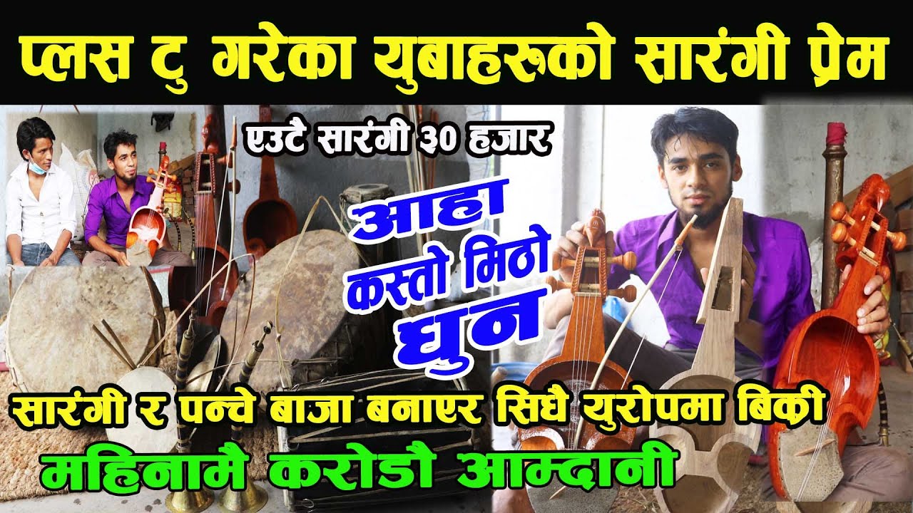 प्लस टु गरेका युबाहरुको सारंगी मोह,परम्परागत बाजा बनाएर सिधै युरोपमा बिक्री ,डलरमा  कारोबार।