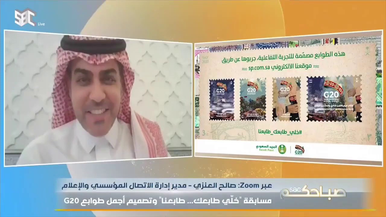 #صباحكم_SBC | البريد السعودي بالتعاون مع مجموعة العشرين (G20) مسابقة 