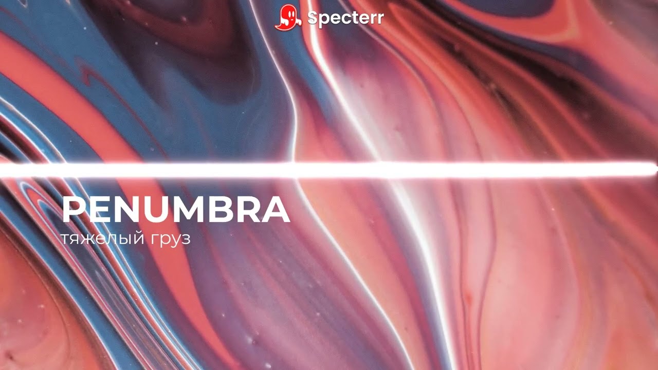 PENUMBRA | Тяжелый груз 