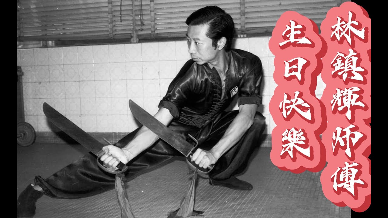 林鎮輝师傅 - 84th 生日庆典 -功夫示范 - Lam Chun Fai Sifu 84th Bday Party Kung Fu Demo