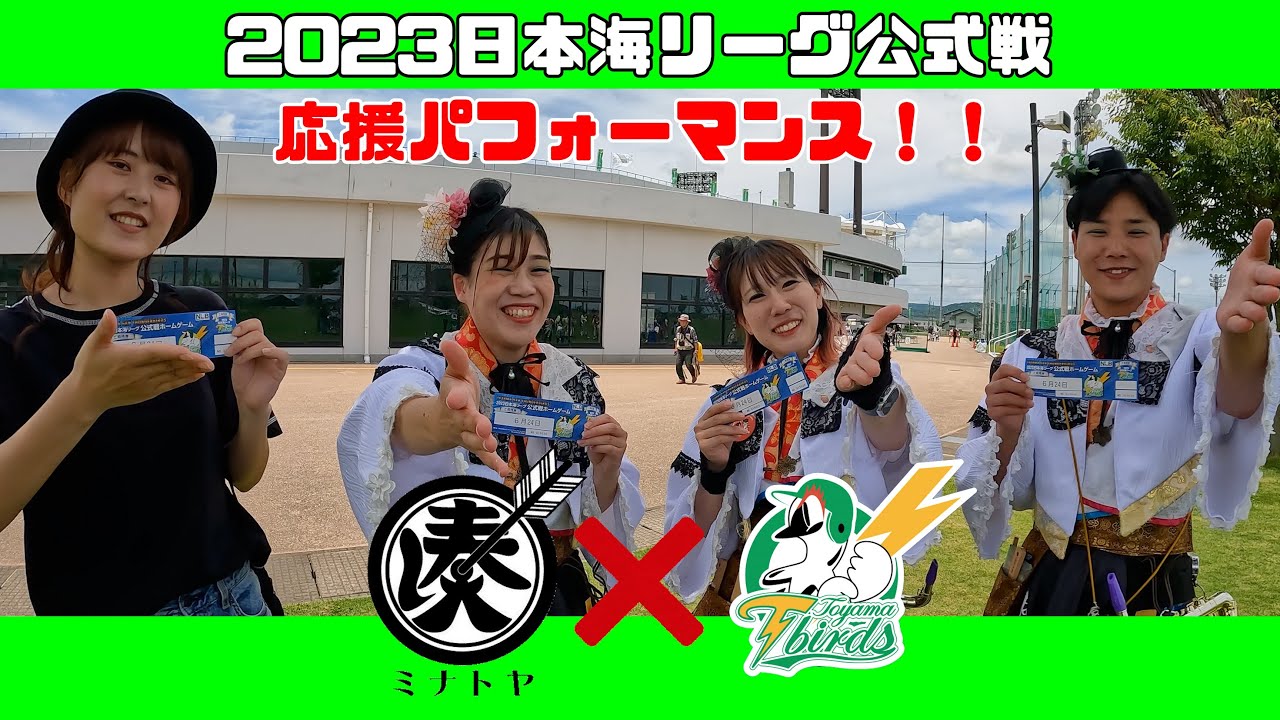 【よさこい】ミナッツのお祭りレポート in 日本海リーグ公式戦応援イベント（富山サンダーバーズ）