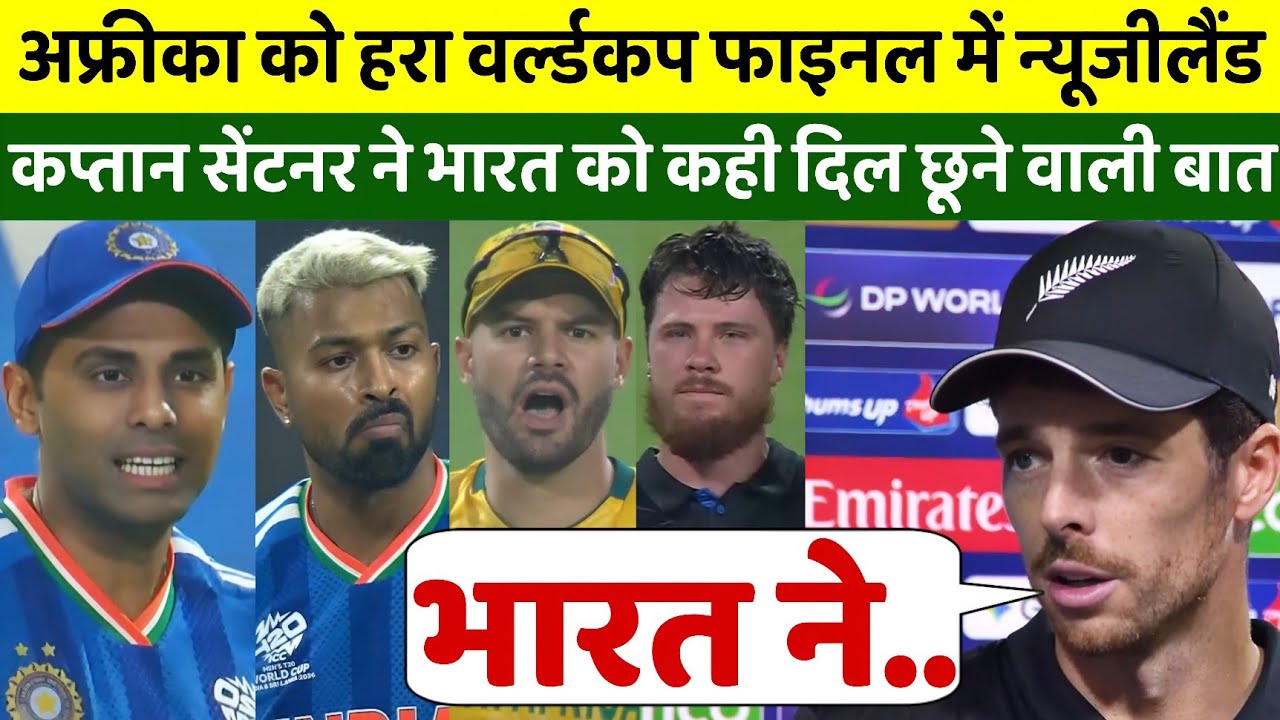 अफ्रीका को हराकर फाइनल में पहुंचा न्यूजीलैंड, रो पड़े कप्तान सेंटनर, भारत को कही दिल छूने वाली बात 