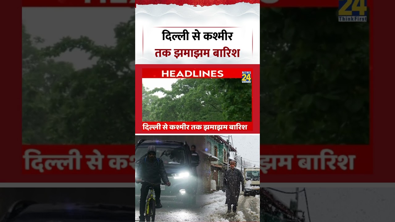Weather News | दिल्ली से कश्मीर तक झमाझम बारिश | #delhi #jammukashmir #shorts #viral