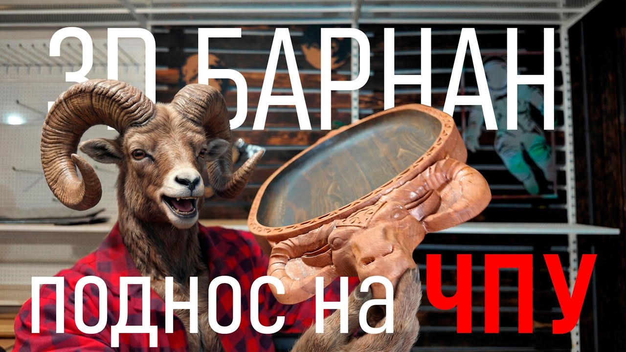 3D поднос с головой барана на ЧПУ по дереву