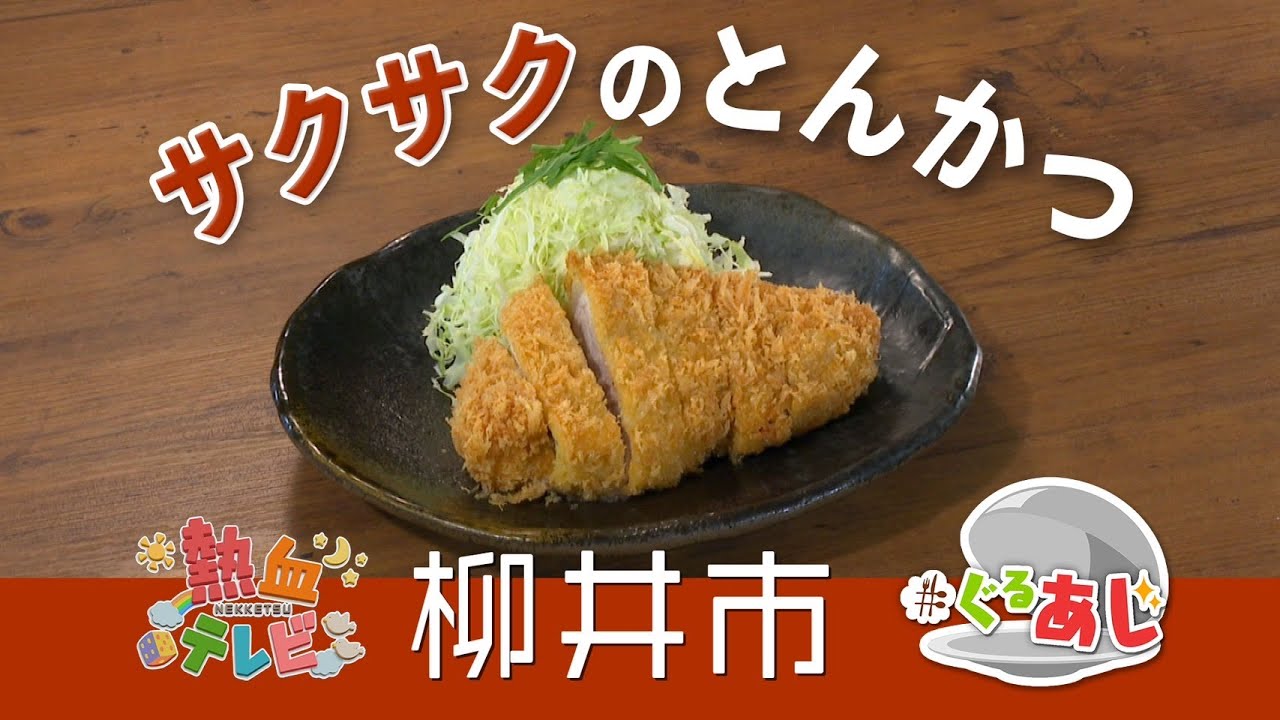 サクサクとんかつ！ アミュゼNOREN（柳井市）【ぐるあじ】