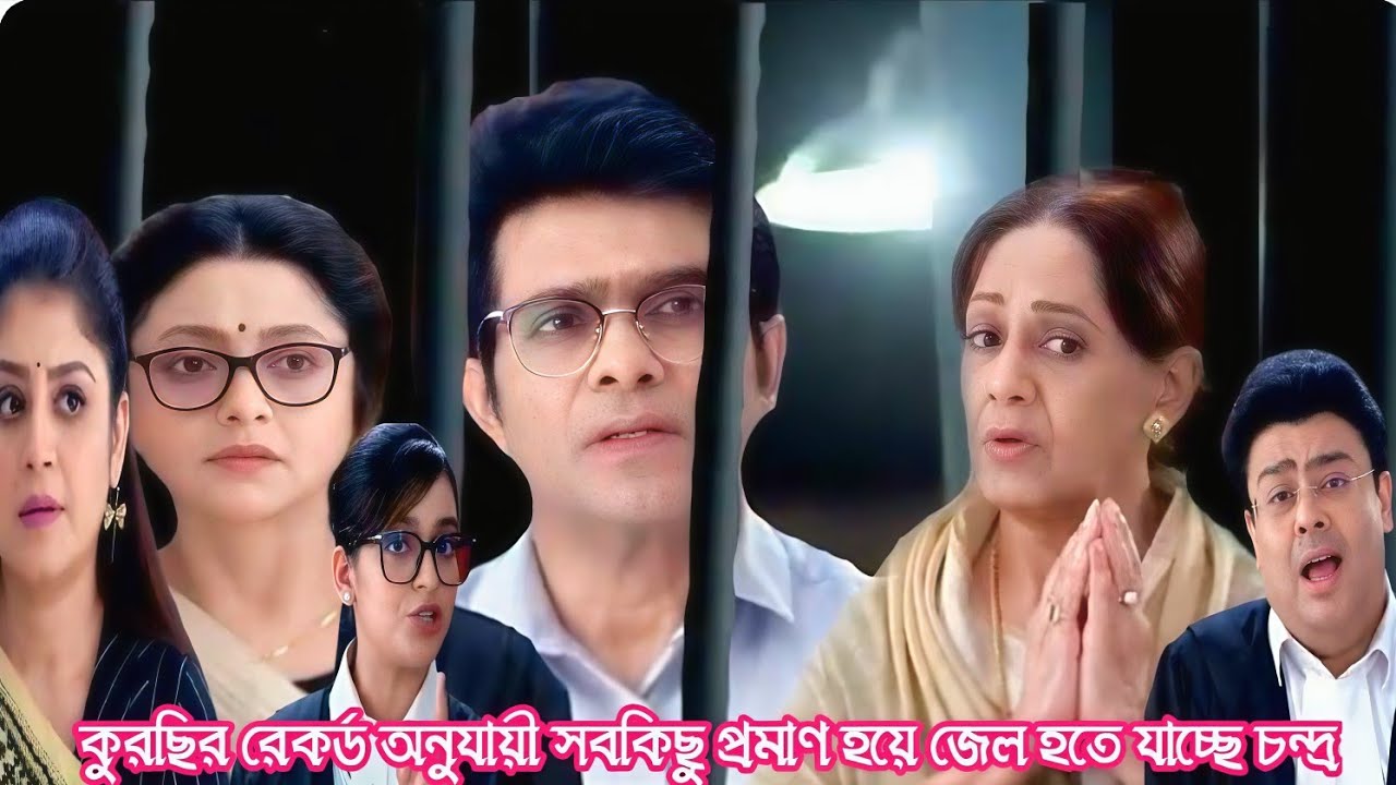  কুরছির রেকর্ড অনুযায়ী সবকিছু প্রমাণ হয়ে জেল হতে যাচ্ছে চন্দ্র