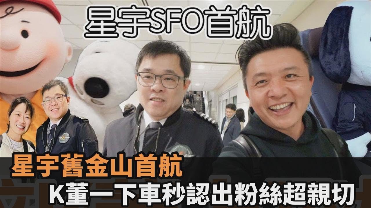 星宇航空張國煒首飛舊金山超親民　見粉絲迎接秒認出：你老公呢？－全民話燒
