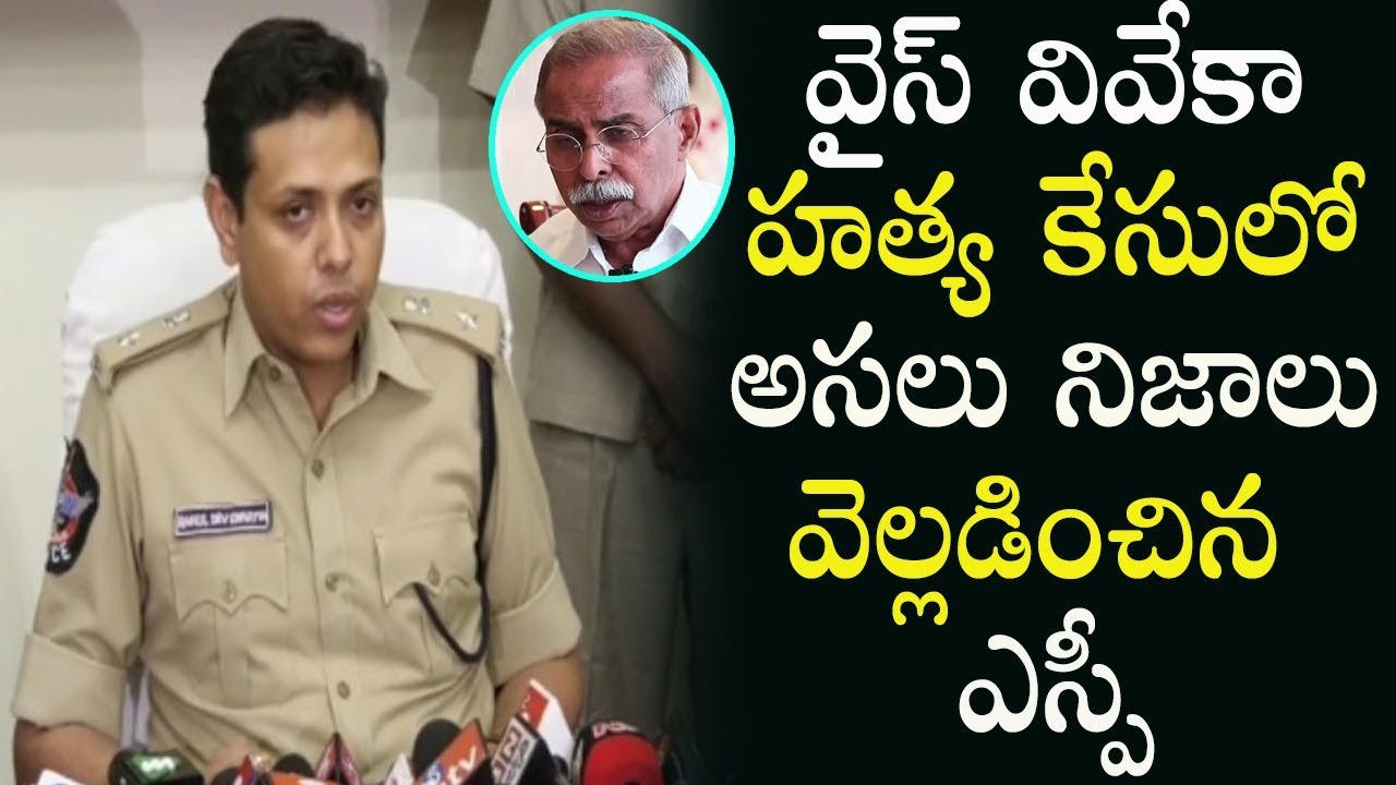 SP Rahul Dev Sharma Reveals YS Vivekananda Reddy Demise Mystery | YS Vivekananda Reddy Case Status