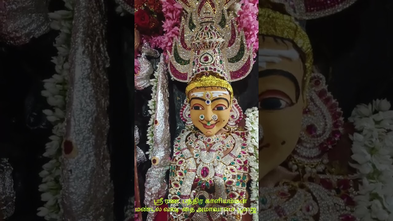 ஸ்ரீ ரணபத்ரகாளியம்மன்  மண்டலவாடி  தை அமாவாசை சிறப்பு பூஜை