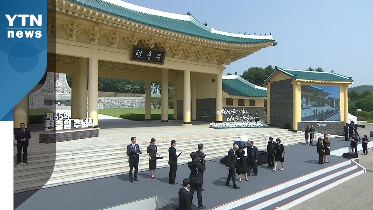 제65회 현충일 추념식 / YTN