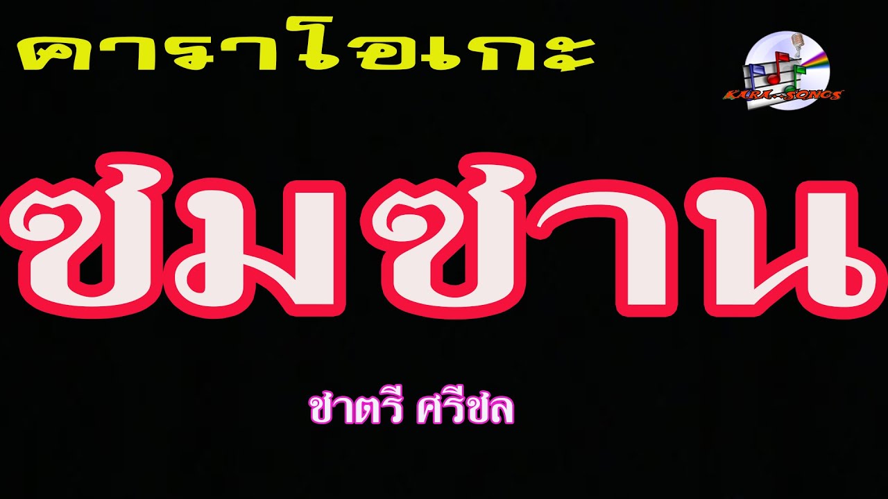 ซมซาน (คาราโอเกะ) ชาตรี ศรีชล