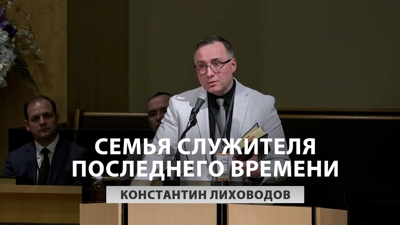 Семья служителя последнего времени - Константин Лиховодов