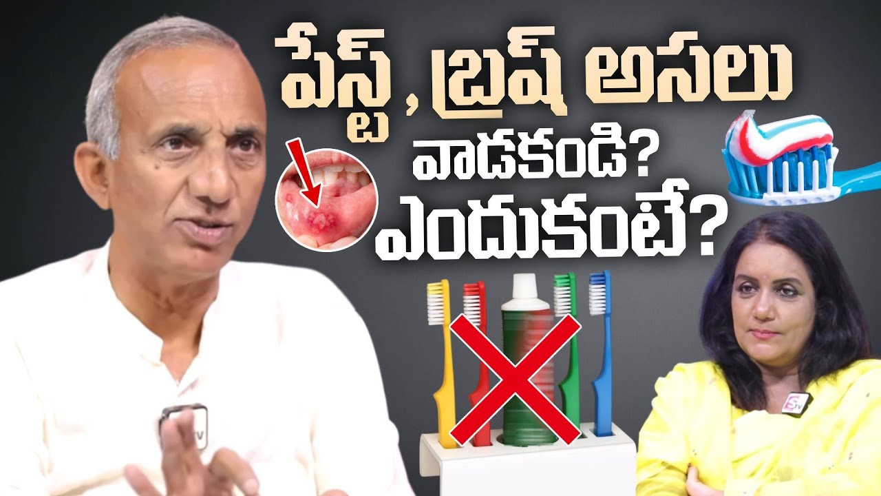 పేస్ట్ అసలు వాడకండి? ఎందుకంటే? Prakruthi Vanam Prasad Abt Toothpaste Dangerous | SumanTV Swapna