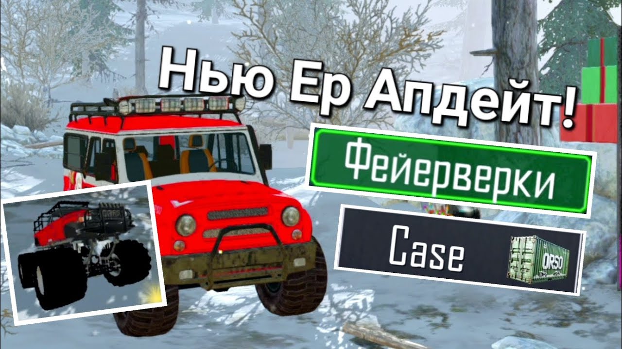 Новогоднее Обновление! Чекаем обнову! ORSO DRestierYT