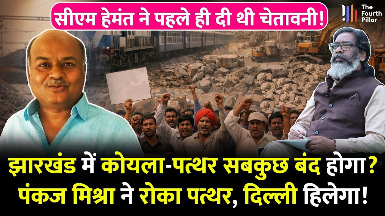 Jharkhand में कोलया-पत्थर बंद करा रहा JMM?CM Hemant ने PM Modi को दी थी चुनौती;पंकज मिश्रा चर्चा में
